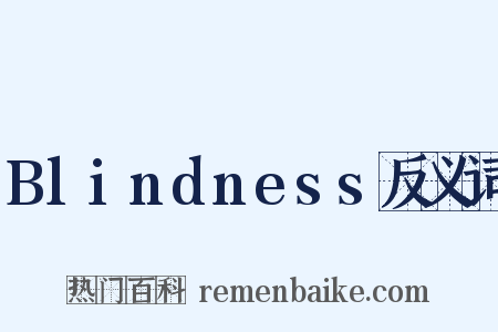 Blindness反义词是什么意思的图片